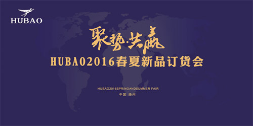 《聚勢共贏》2016HUBAO春夏新品訂貨會隆重召開！