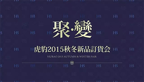 《聚變》虎豹2015秋冬新品訂貨會隆重召開！